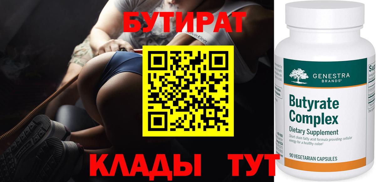 Бутират 1.4BDO  Вход с VPN  Коряжма 